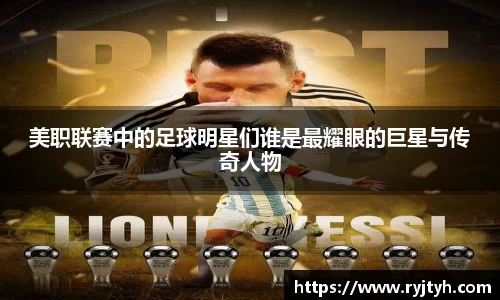 美职联赛中的足球明星们谁是最耀眼的巨星与传奇人物