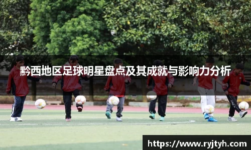 黔西地区足球明星盘点及其成就与影响力分析
